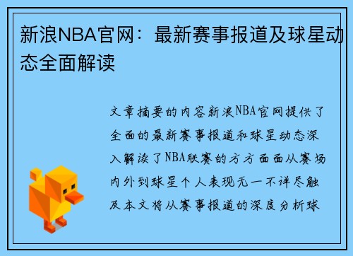 新浪NBA官网：最新赛事报道及球星动态全面解读