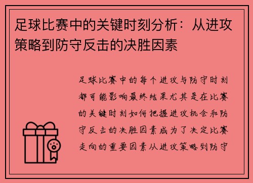 足球比赛中的关键时刻分析：从进攻策略到防守反击的决胜因素